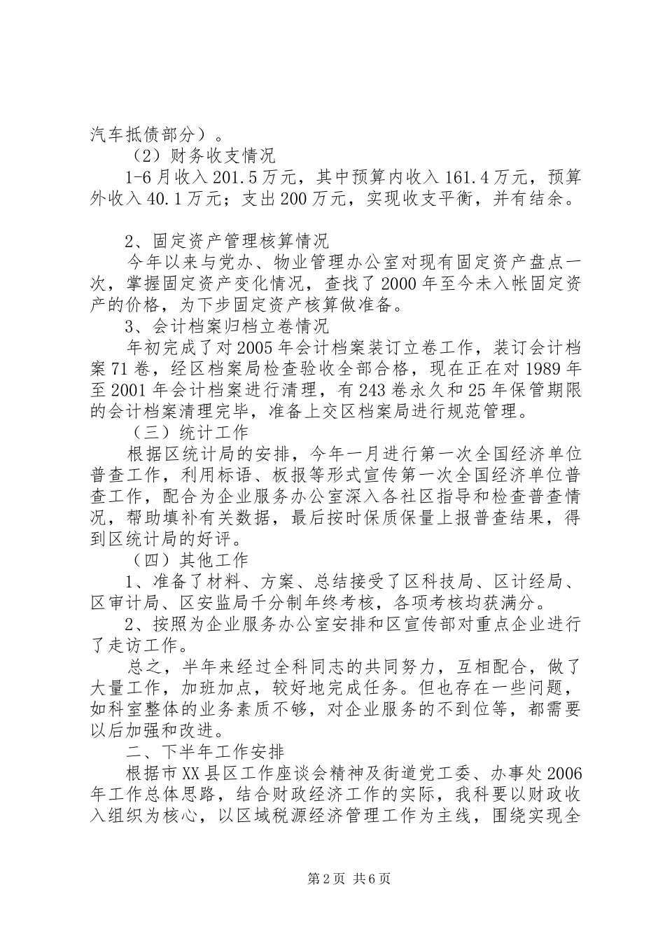 街道财政经济指导科上半年工作总结和下半年工作安排_第2页