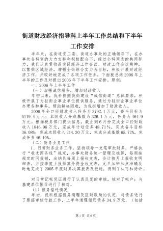 街道财政经济指导科上半年工作总结和下半年工作安排