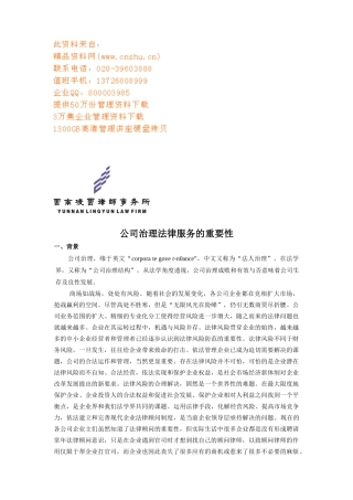 公司治理法律服务的重要性讲义