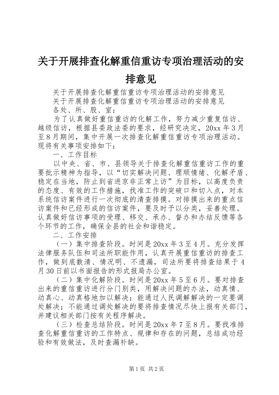 关于开展排查化解重信重访专项治理活动的安排意见_第1页