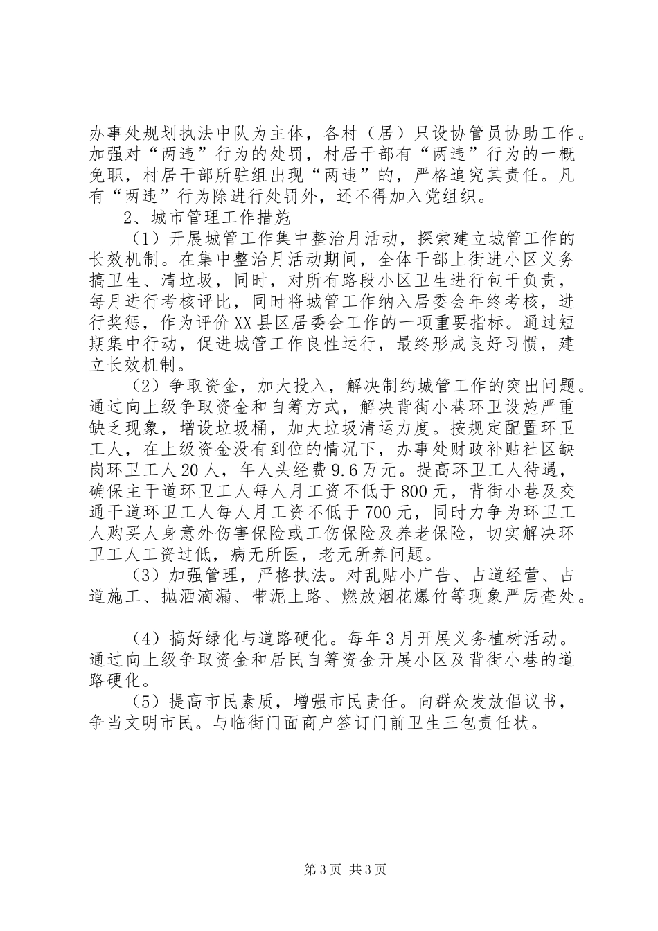 街道办事处城建城管工作计划_第3页