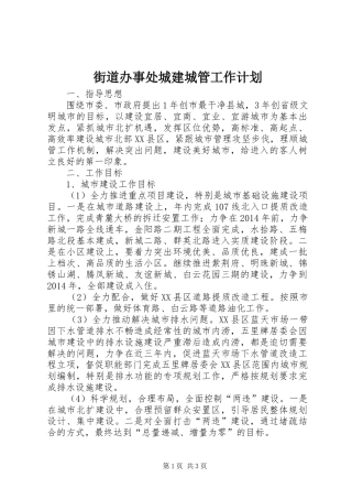 街道办事处城建城管工作计划