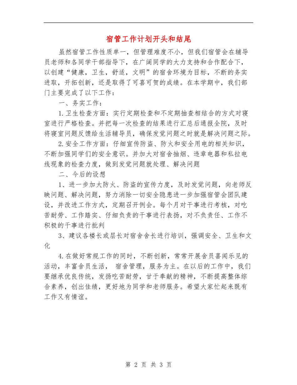 宿管工作计划开头和结尾_第2页