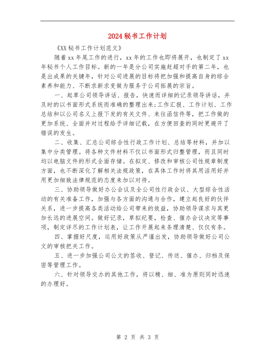 2024秘书工作计划_第2页