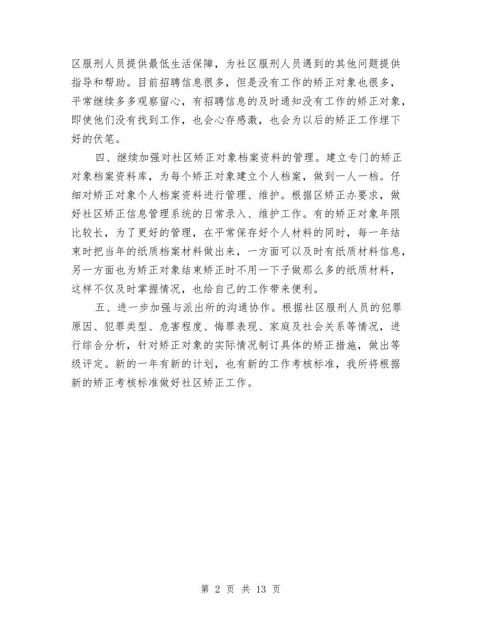 2024社区矫正工作计划范文与2024社区矫正年度工作计划汇编_第2页