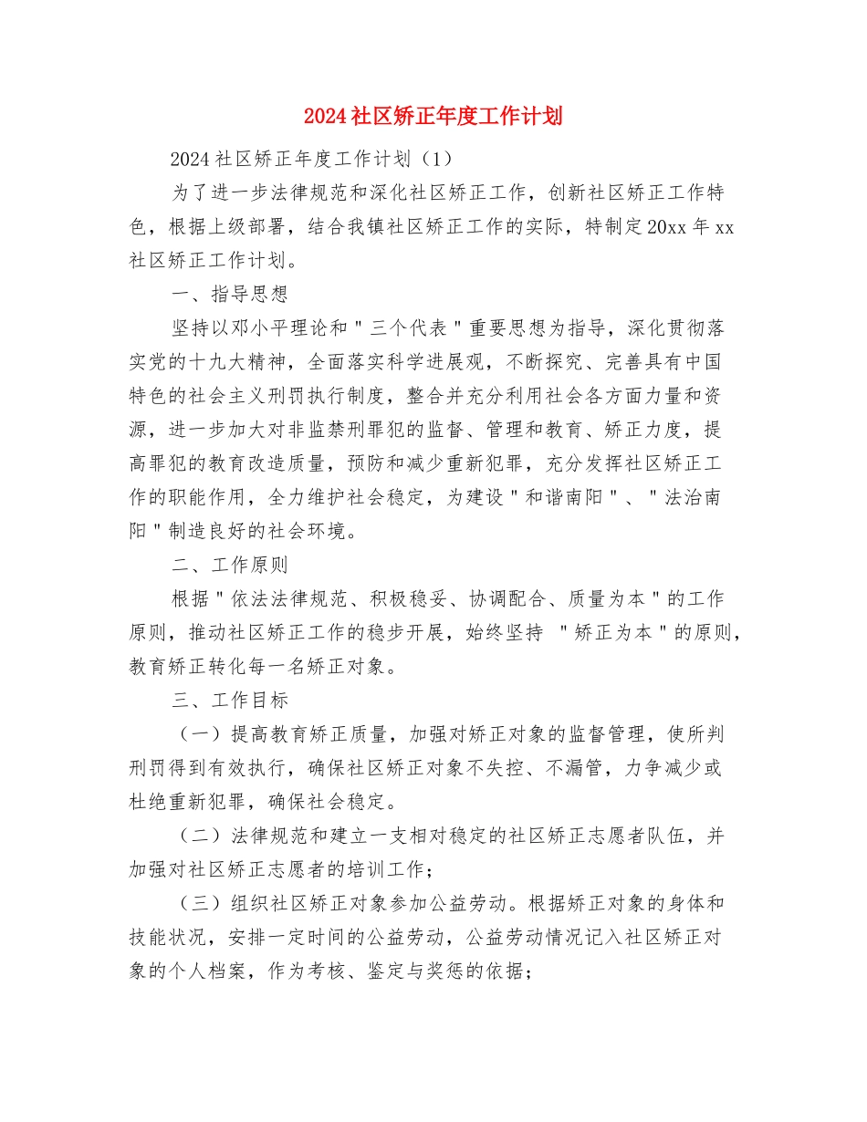 2024社区矫正工作计划范文与2024社区矫正年度工作计划汇编_第3页