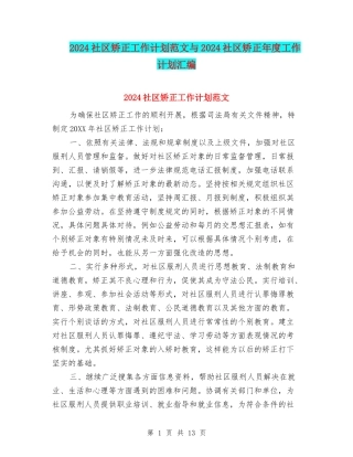 2024社区矫正工作计划范文与2024社区矫正年度工作计划汇编