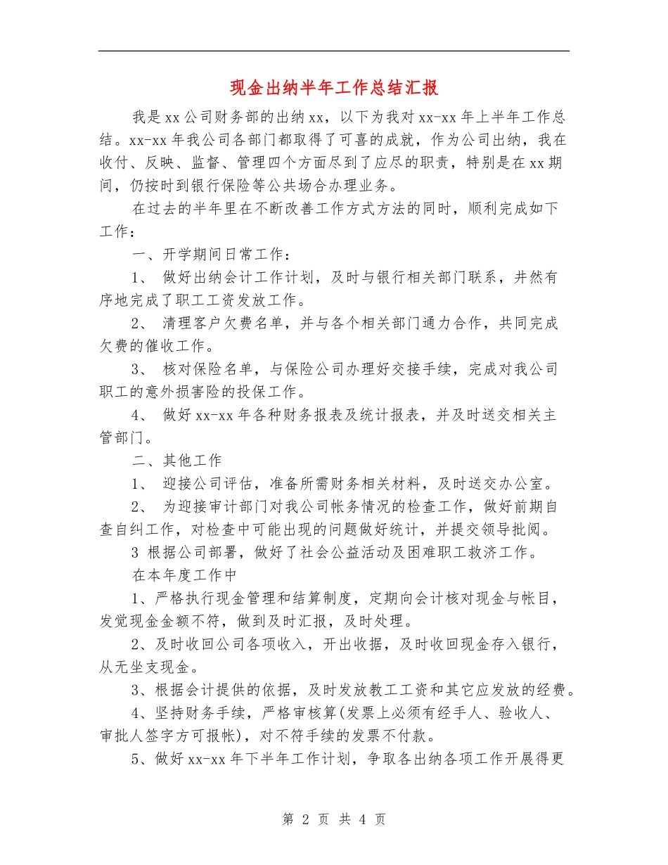 现金出纳半年工作总结汇报_第2页