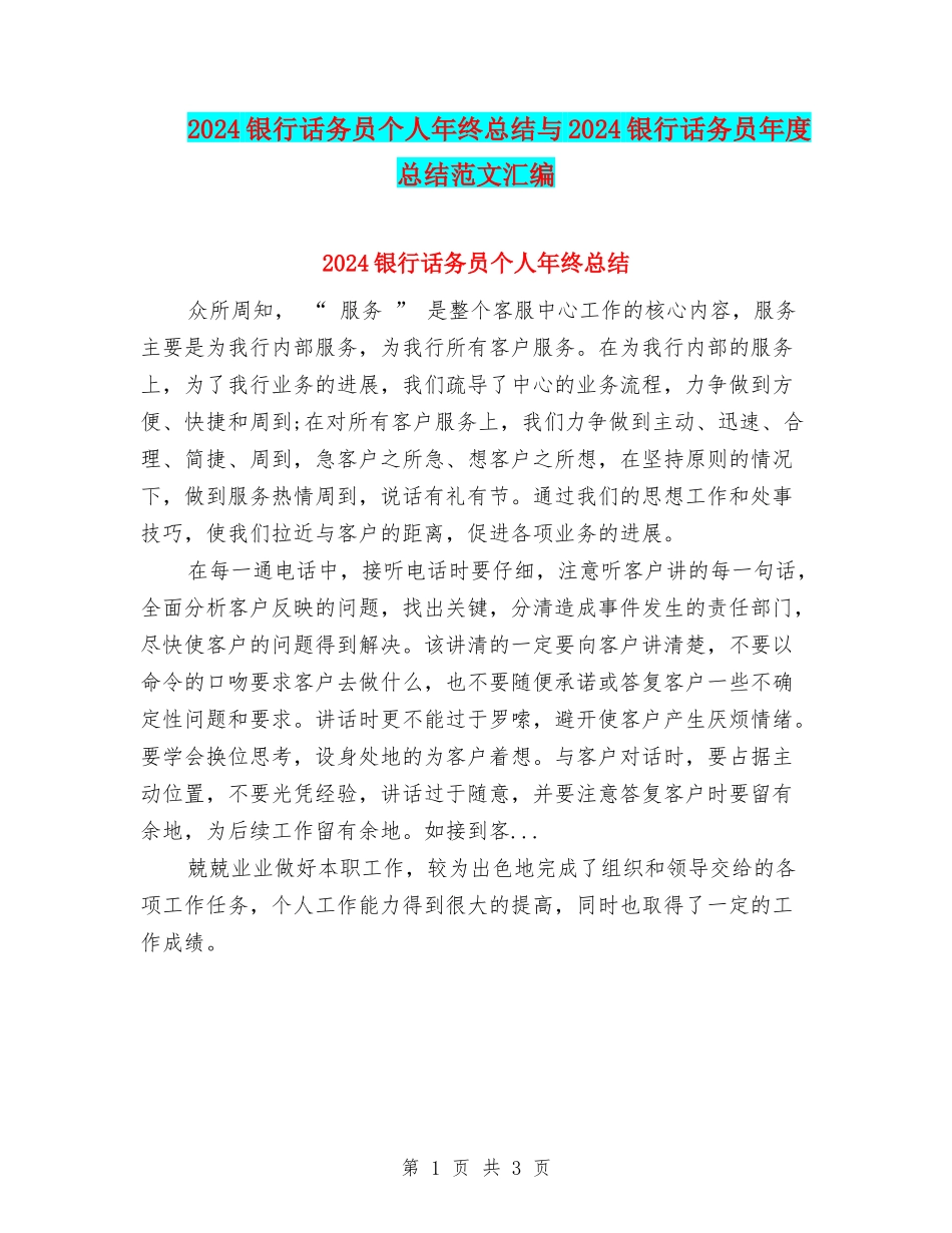 2024银行话务员个人年终总结与2024银行话务员年度总结范文汇编_第1页