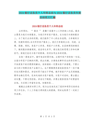2024银行话务员个人年终总结与2024银行话务员年度总结范文汇编