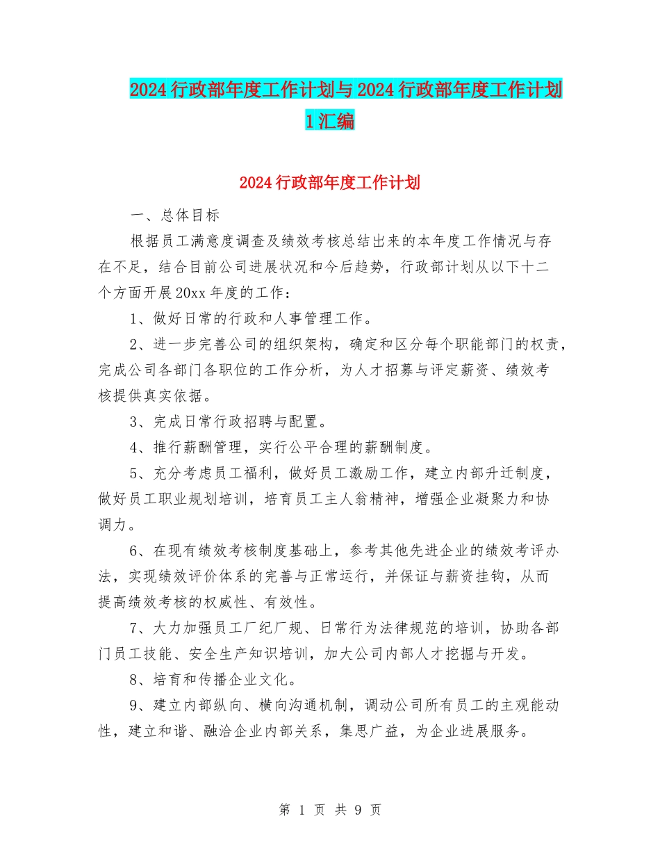 2024行政部年度工作计划与2024行政部年度工作计划1汇编_第1页