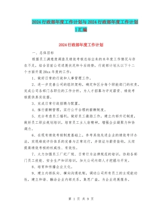 2024行政部年度工作计划与2024行政部年度工作计划1汇编