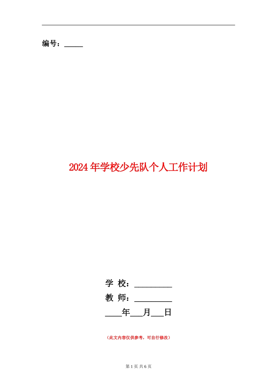 2024年学校少先队个人工作计划_第1页
