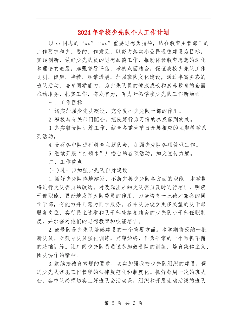 2024年学校少先队个人工作计划_第2页