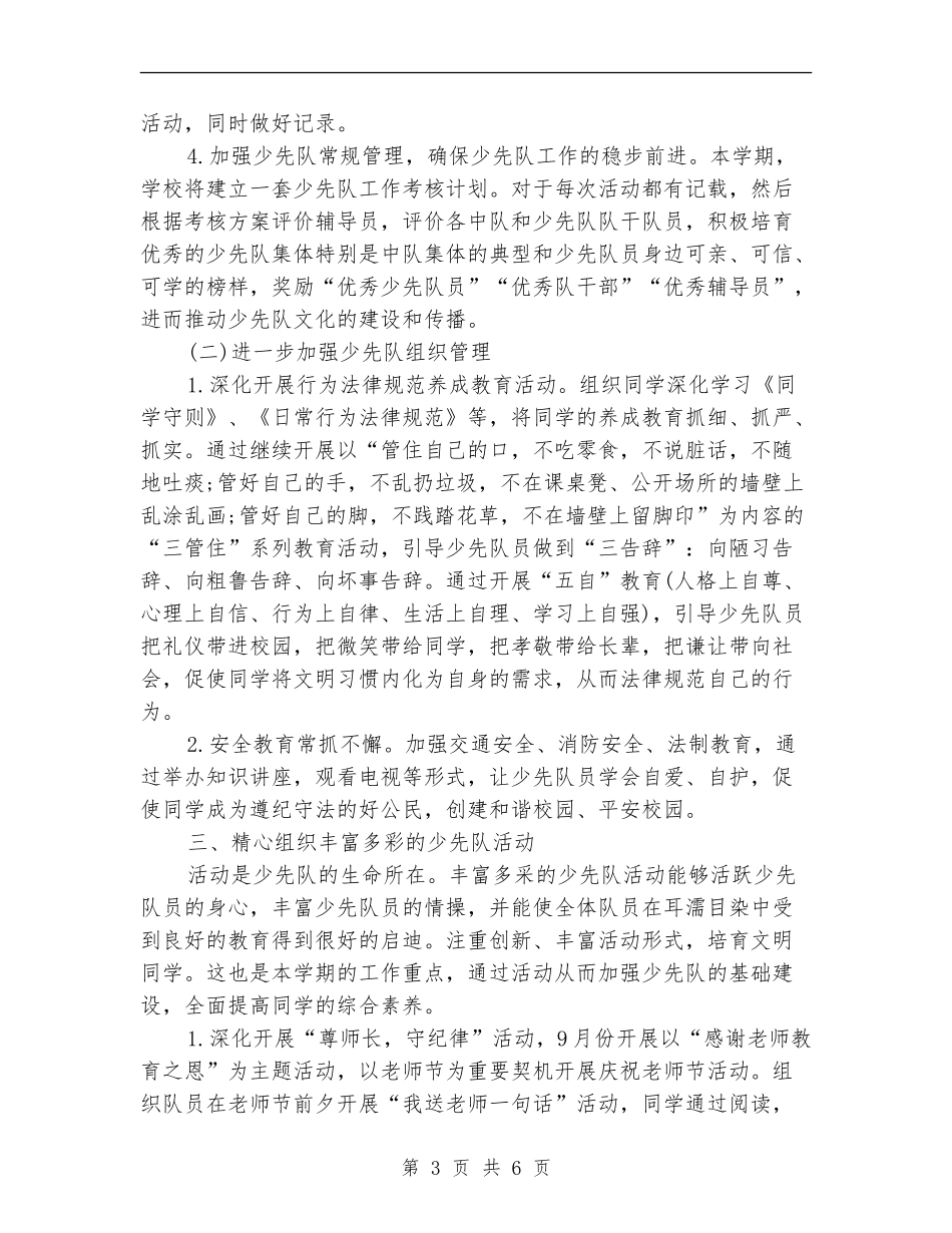 2024年学校少先队个人工作计划_第3页