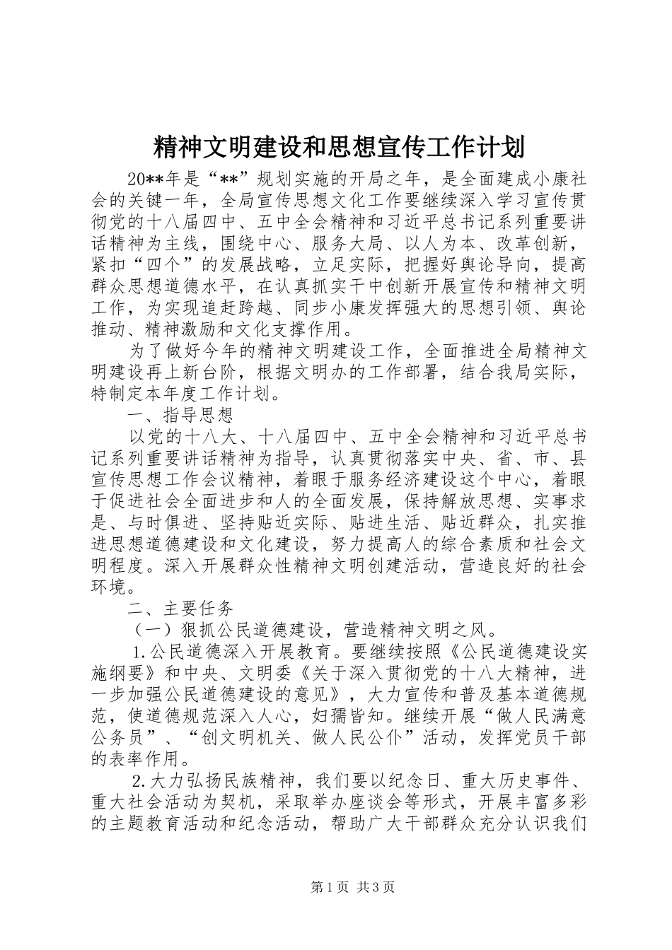 精神文明建设和思想宣传工作计划_第1页