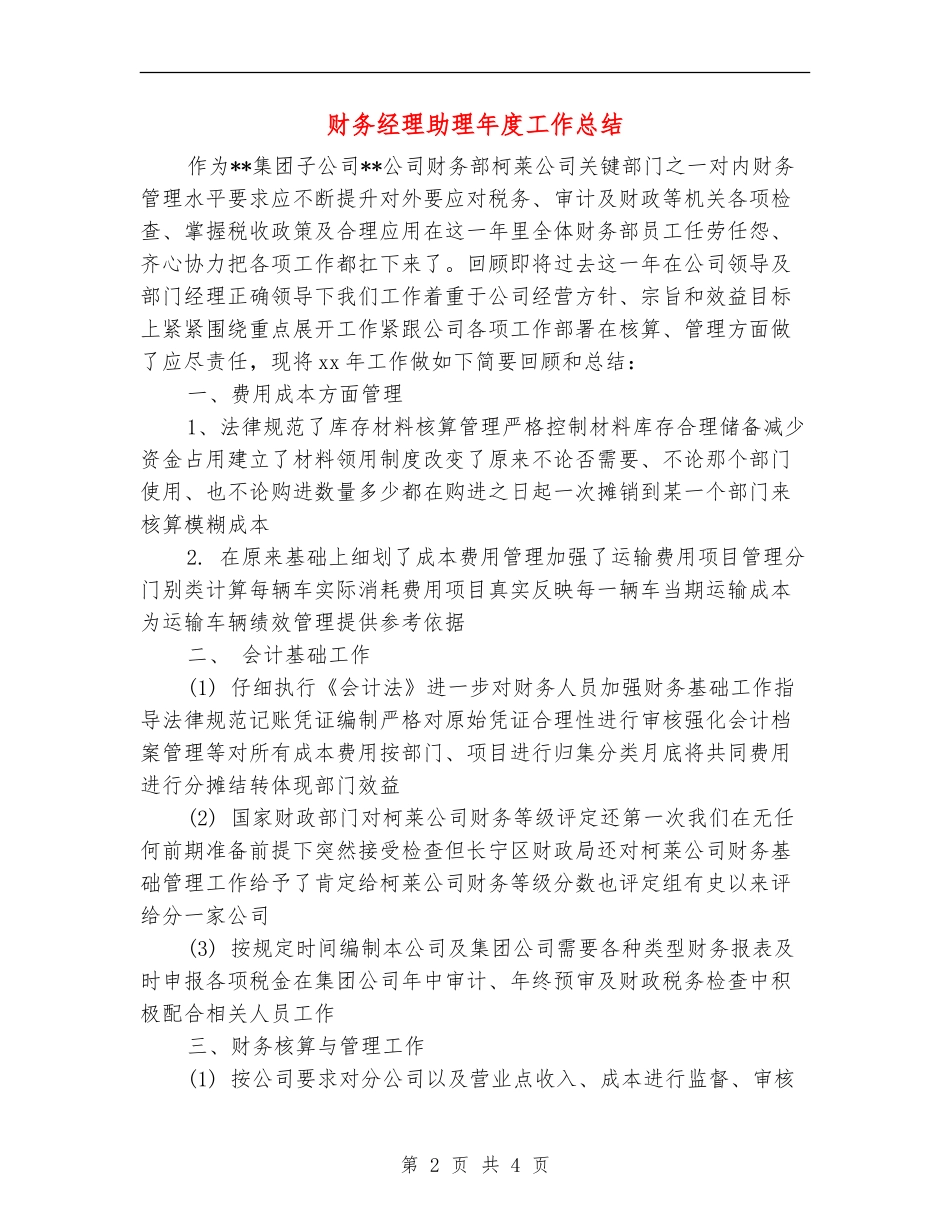 财务经理助理年度工作总结_第2页