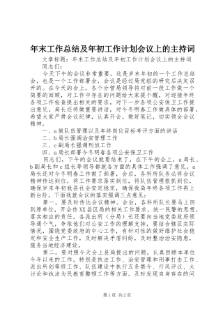 年末工作总结及年初工作计划会议上的主持词
