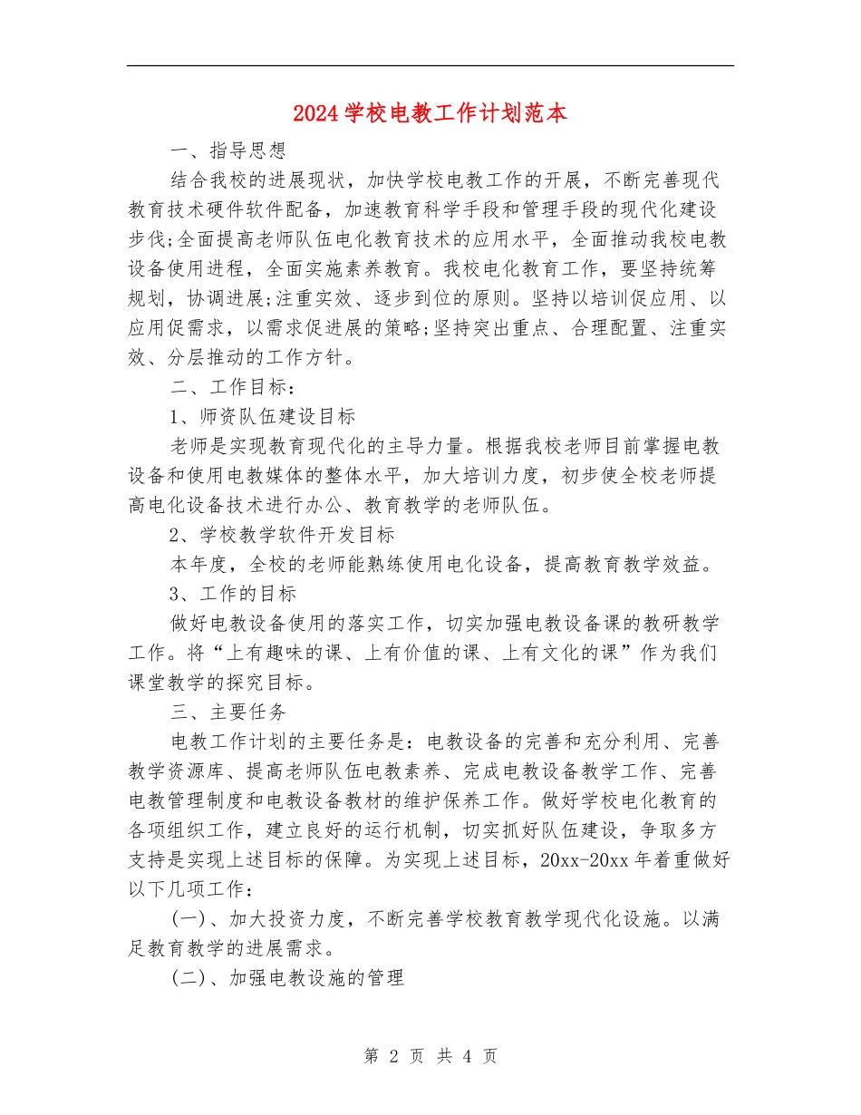 2024小学电教工作计划范本_第2页