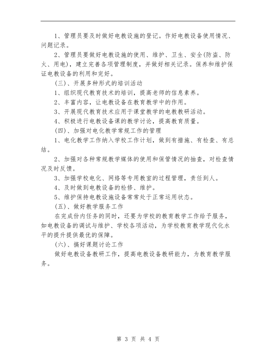 2024小学电教工作计划范本_第3页