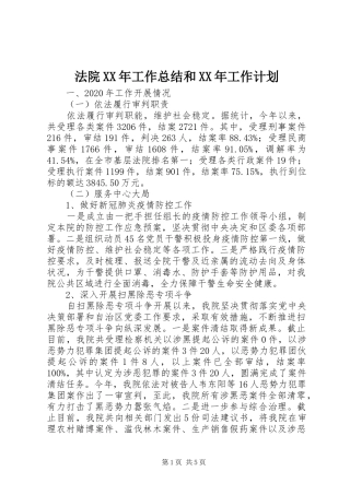 法院XX年工作总结和XX年工作计划