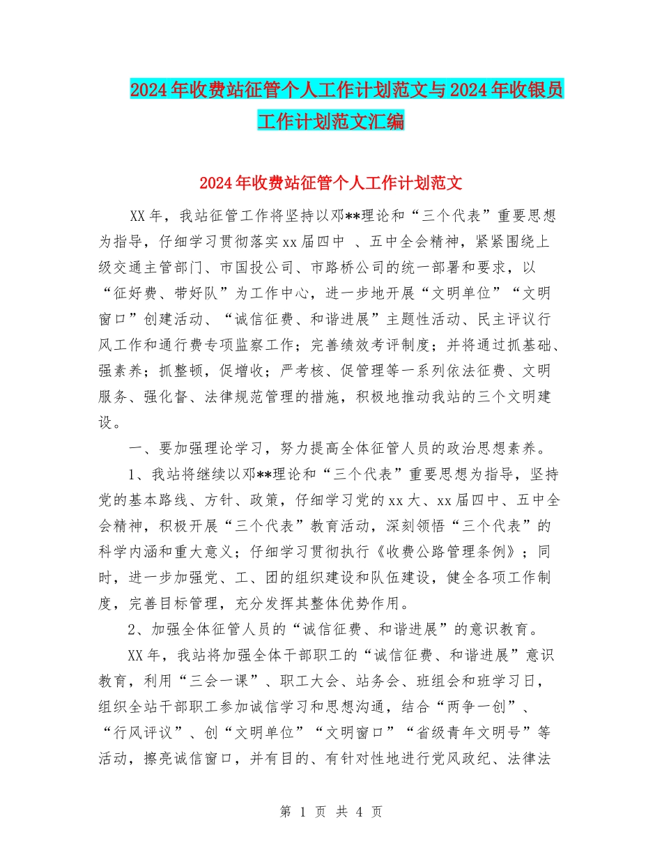 2024年收费站征管个人工作计划范文与2024年收银员工作计划范文汇编_第1页