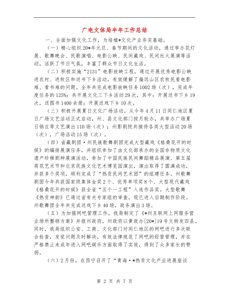 广电文体局半年工作总结_第2页