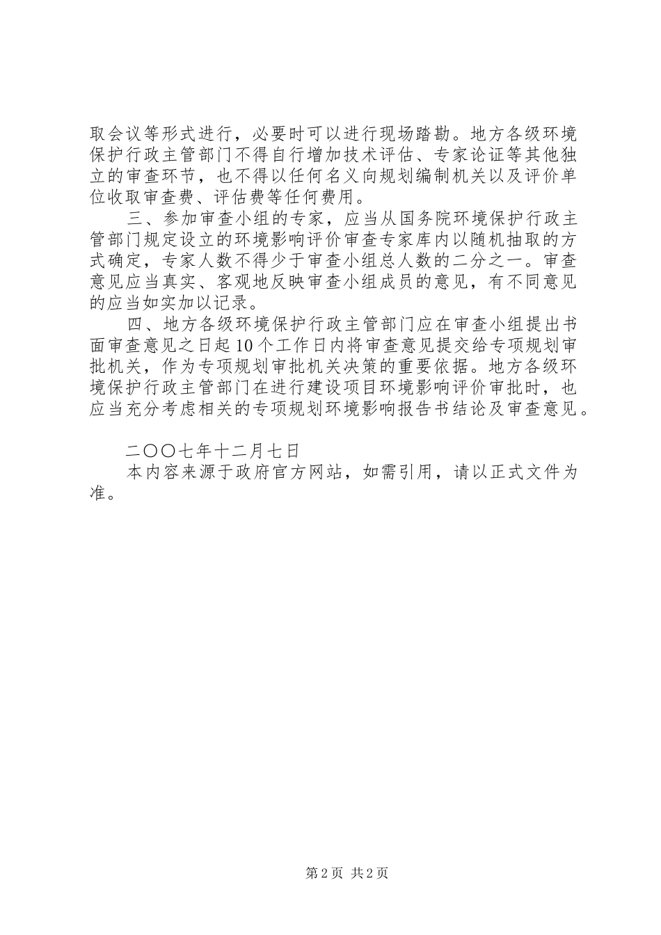 国家环境保护总局办公厅关于进一步规范专项规划环境影响报告书审_第2页