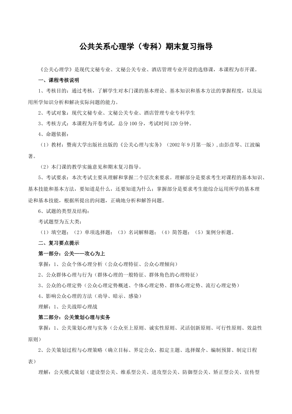 公共关系心理学(专科)期末复习指导_第1页