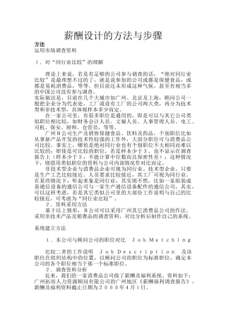 薪酬设计的方法与步骤