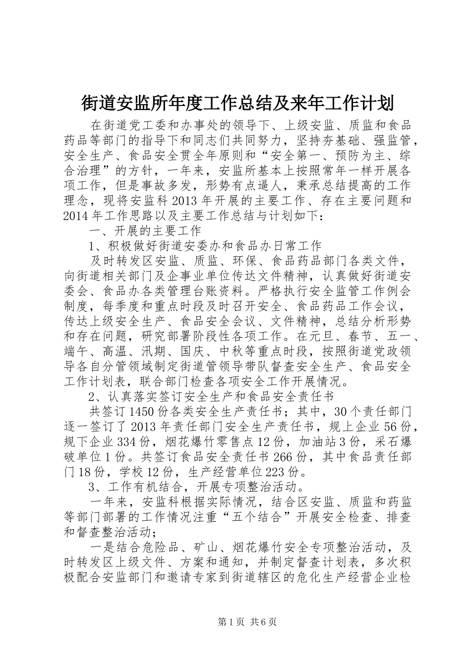街道安监所年度工作总结及来年工作计划_第1页
