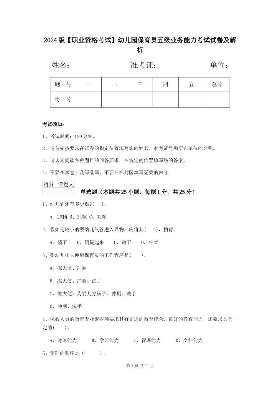 2024版【职业资格考试】幼儿园保育员五级业务能力考试试卷及解析_第1页