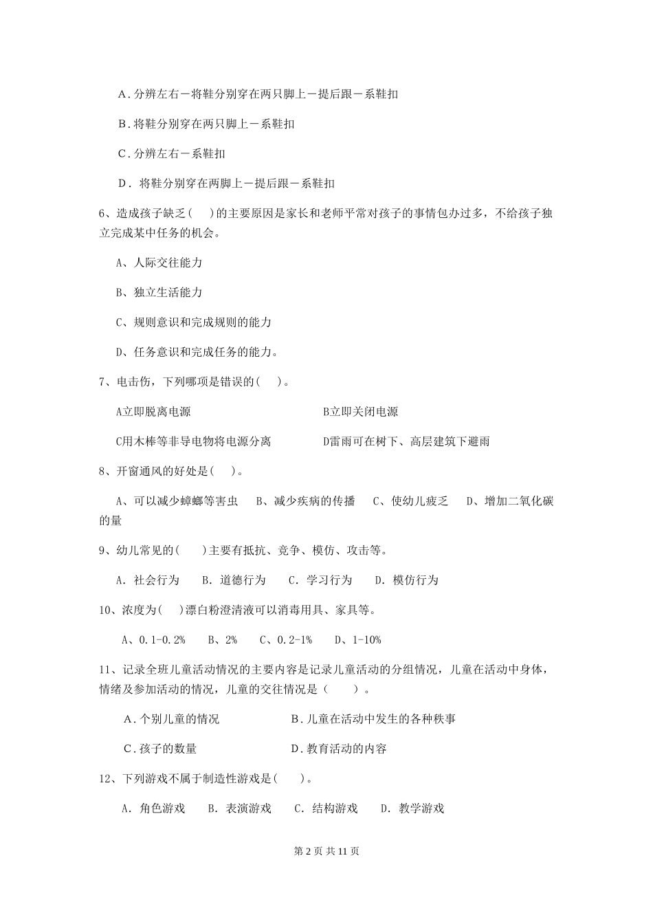 2024版【职业资格考试】幼儿园保育员五级业务能力考试试卷及解析_第2页