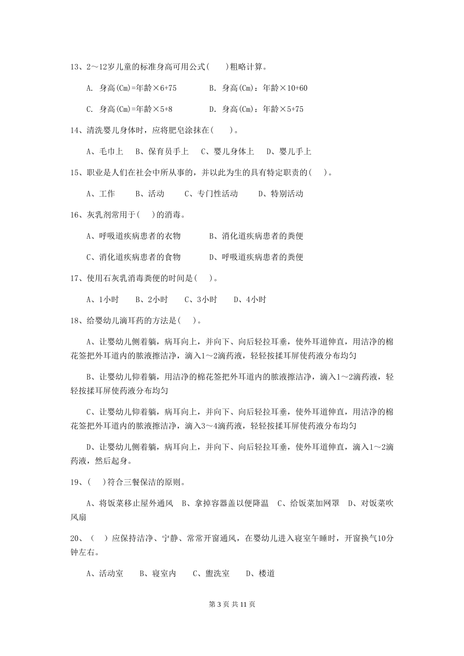 2024版【职业资格考试】幼儿园保育员五级业务能力考试试卷及解析_第3页