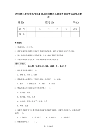 2024版【职业资格考试】幼儿园保育员五级业务能力考试试卷及解析