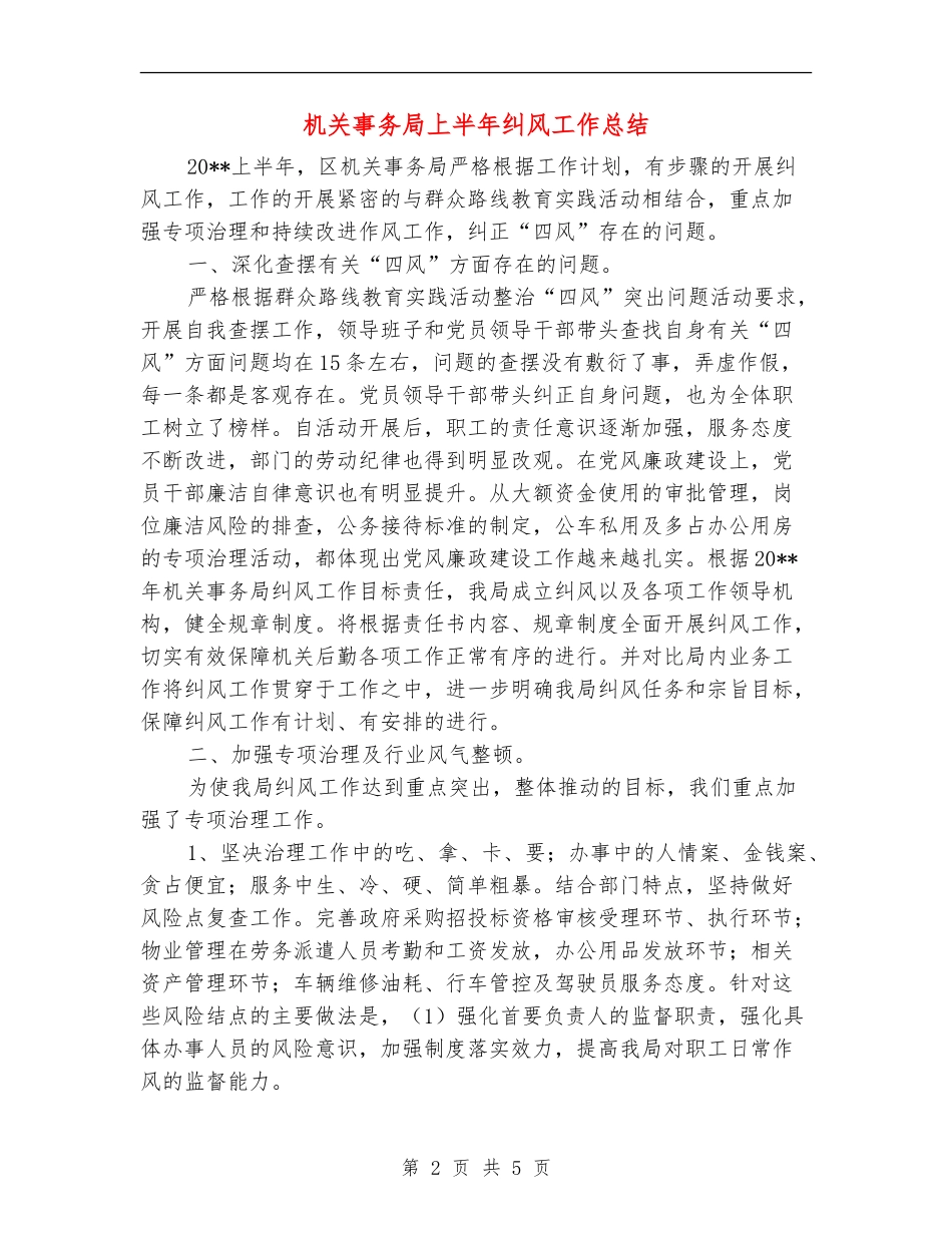 机关事务局上半年纠风工作总结_第2页