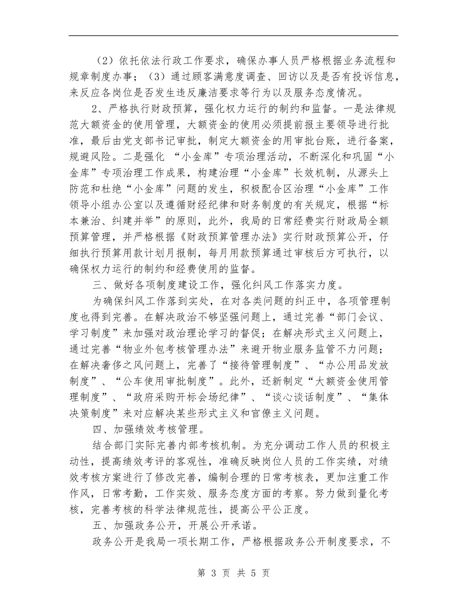 机关事务局上半年纠风工作总结_第3页