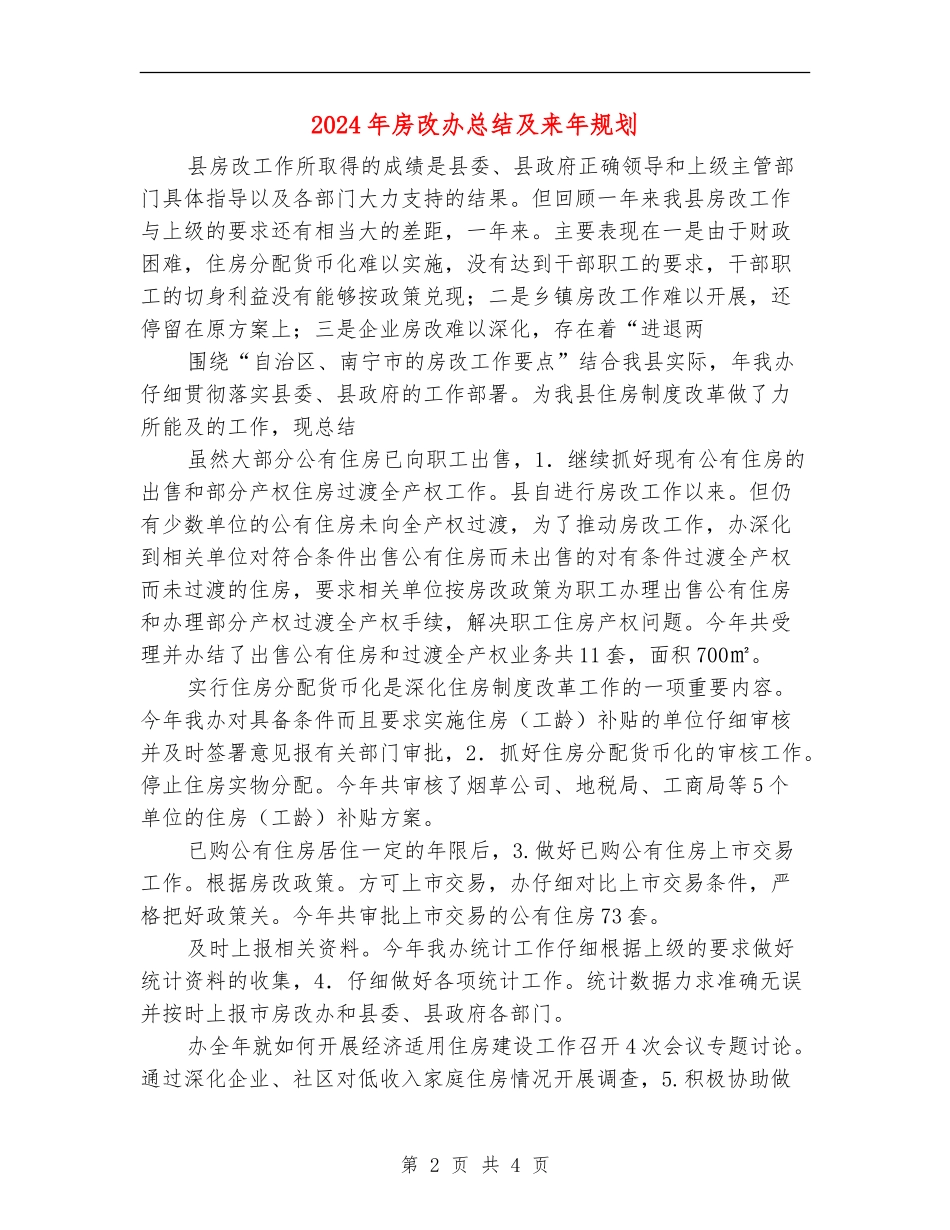 2024年房改办总结及来年规划_第2页