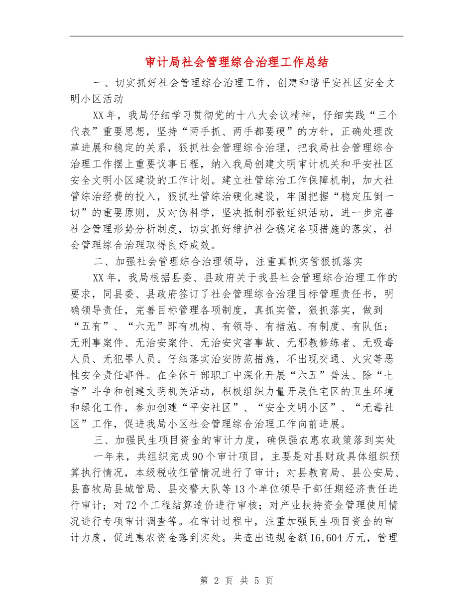 审计局社会管理综合治理工作总结【新版】_第2页