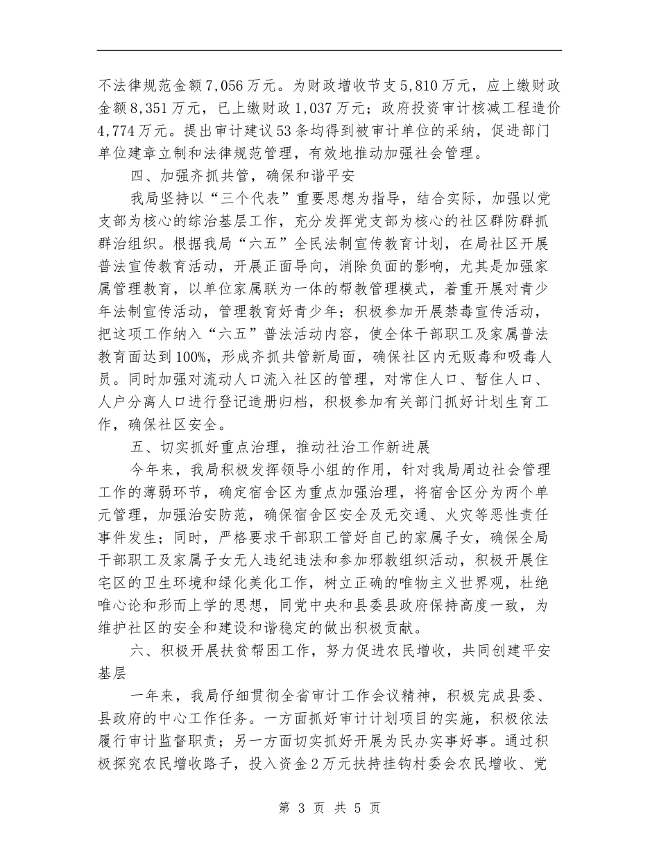 审计局社会管理综合治理工作总结【新版】_第3页