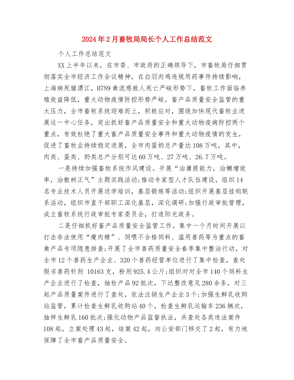 2024年2月电话销售工作总结范文计划范文与2024年2月畜牧局局长个人工作总结范文汇编_第3页