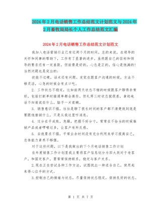 2024年2月电话销售工作总结范文计划范文与2024年2月畜牧局局长个人工作总结范文汇编