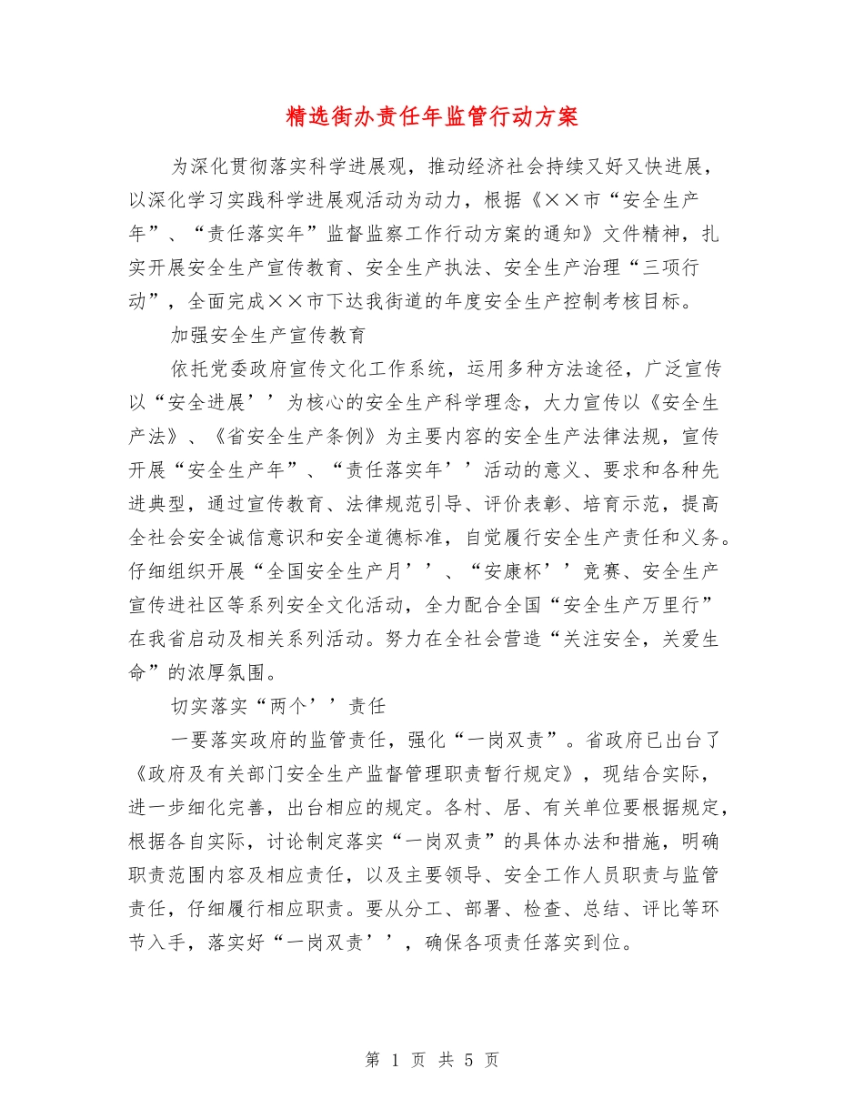 街办责任年监管行动方案_第1页