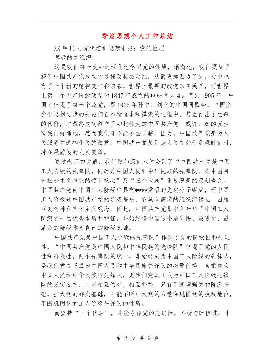 季度思想个人工作总结_第2页