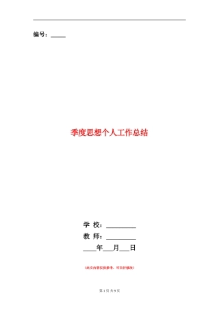 季度思想个人工作总结