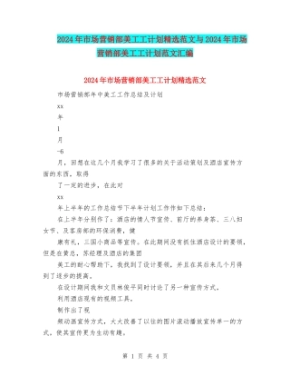 2024年市场营销部美工工计划精选范文与2024年市场营销部美工工计划范文汇编