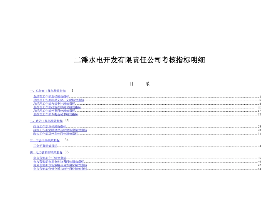 某水电开发公司绩效考核指标细则_第1页