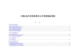 某水电开发公司绩效考核指标细则