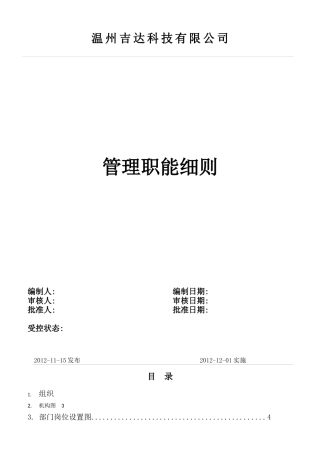 组织机构设置及部门职责(修复的)
