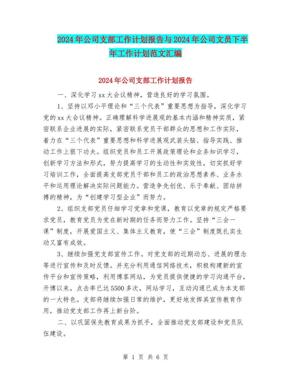 2024年公司支部工作计划报告与2024年公司文员下半年工作计划范文汇编_第1页
